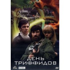 День Триффидов 1981 [1 DVD]
