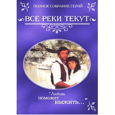 Всі річки течуть [1 DVD]