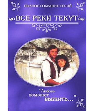 Всі річки течуть [1 DVD]