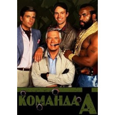 Команда-А [4 DVD]