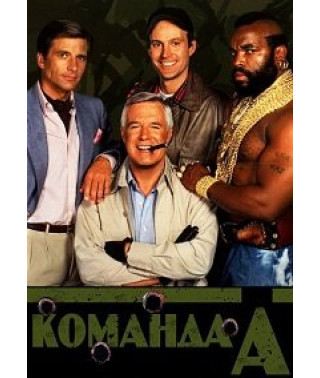 Команда-А [4 DVD]