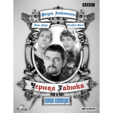 Черная Гадюка (1-4 сезоны из 4) [1 DVD]