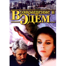 Возвращение в Эдем [1 DVD]