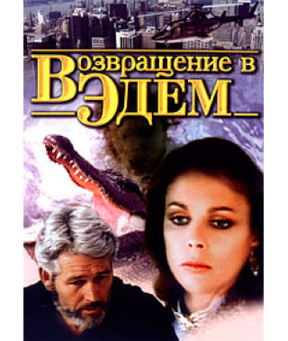 Возвращение в Эдем [1 DVD]