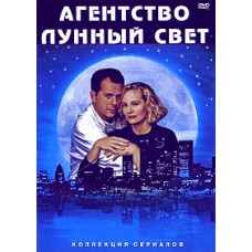 Детективное Агентство "Лунный свет" [10 DVD]
