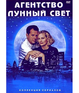 Детективное Агентство "Лунный свет" [10 DVD]