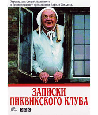 Записки Пиквикского клуба [1 DVD]