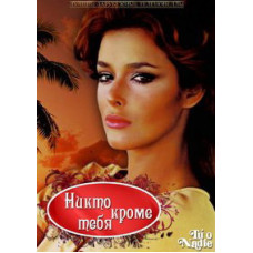 Никто, кроме тебя [3 DVD]