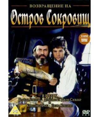 Возвращение на остров сокровищ [1 DVD]