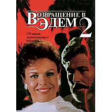 Возвращение в Эдем 2 [2 DVD]