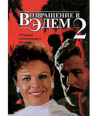 Возвращение в Эдем 2 [2 DVD]