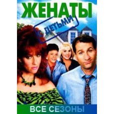 Женаты и с детьми (11 сезонов) [11 DVD]