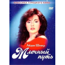 Млечный путь [1 DVD]