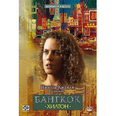 Бангкок Хилтон [1 DVD]