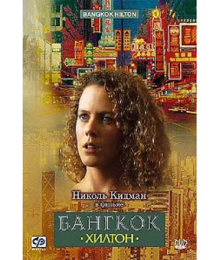 Бангкок Хилтон [1 DVD]