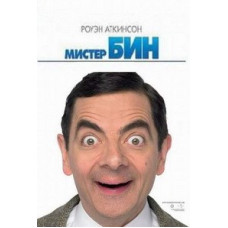 Мистер Бин [1 DVD]