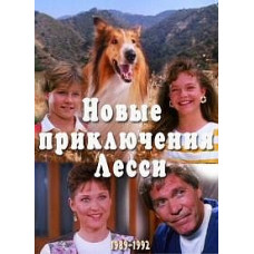 Новые приключения Лесси [1 DVD]