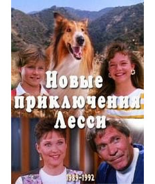 Новые приключения Лесси [1 DVD]