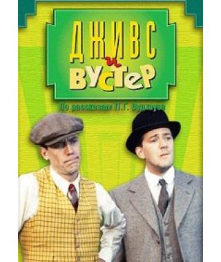Дживс и Вустер (1-4 сезон) [2 DVD]