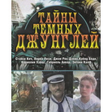 Тайны темных джунглей [1 DVD]