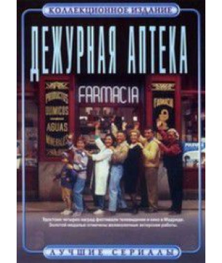Дежурная аптека (6 сезонов)[6 DVD]