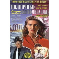 Опівнічні спогади [1 DVD]