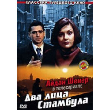 Дві особи Стамбула [1 DVD]