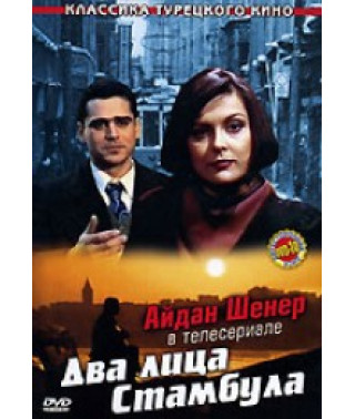Два лица Стамбула [1 DVD]