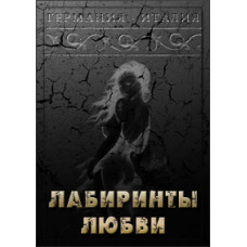 Лабиринты любви [1 DVD]