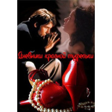 Дневники «Красной туфельки» (1-5 сезоны) [3 DVD]
