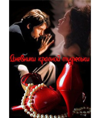 The Red Shoe Diaries (Seasons 1-5) [3 DVDs]