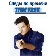 Traces in Time (Thresholds of Time) (seasons 1-2) [2 DVDs]