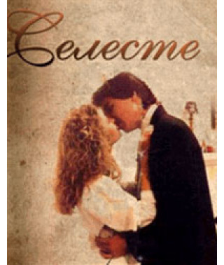 Селеста, завжди Селеста [8 DVD]