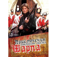 Приключения королевского стрелка Шарпа [4 DVD]