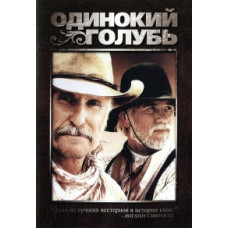 Одинокий Голубь [1 DVD]