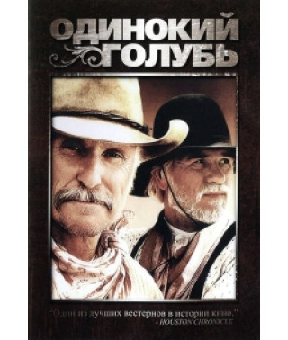 Одинокий Голубь [1 DVD]