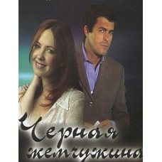 Черная жемчужина [8 DVD]