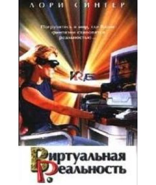 Виртуальная реальность [1 DVD]