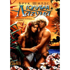 Блакитна Лагуна [Blu-ray]