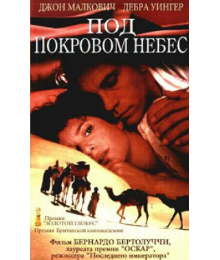 Под покровом небес [Blu-ray]