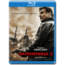 Заложница 2 [Blu-ray]