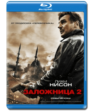 Заручниця 2 [Blu-ray]