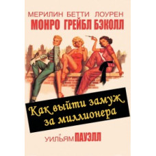 Як вийти заміж за мільйонера [Blu-ray]
