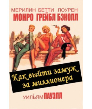 How to Marry a Millionaire [Blu-ray]