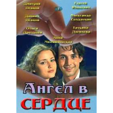 Ангел в сердце [1 DVD]