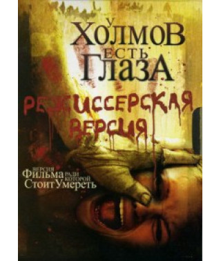 У холмов есть глаза (Расширенная версия) [Blu-ray]