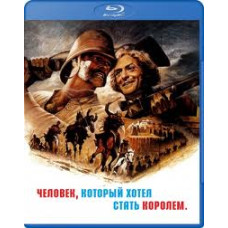 Человек, который хотел быть королем [Blu-ray]
