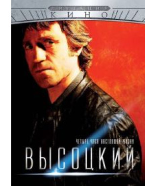 Висоцький. Чотири години життя [Blu-ray]