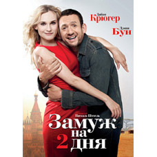 Заміж на 2 дні [Blu-ray]
