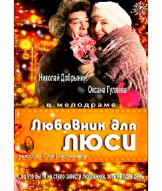 Любовник для Люси [1 DVD]